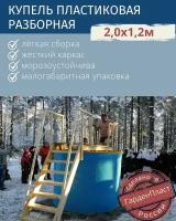 Купель ГарденПласт пластиковая разборная 2,0х1,2м