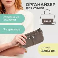 Органайзер для сумки SOFIA mini 22х13х4,5 см, 7 карманов, коричневый