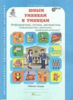 Юным умник. и умниц. Курс РПС 3кл/Раб. тет. в 2-х ч