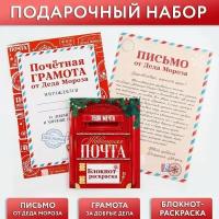 Подарочный набор: блокнот-раскраска, грамота, письмо от Дедушки Мороза «Новогодняя почта»