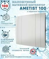 AMETIST 100 вентилятор вытяжной малошумный 25 Дб энергоэффективный 8 Вт на шарикоподшипниках с обратным клапаном диаметр 100 мм ZERNBERG