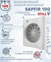 SAPFIR 100 STILL V вентилятор вытяжной малошумный 25 Дб энергоэффективный 8 Вт на шарикоподшипниках с обратным клапаном диаметр 100 мм ZERNBERG