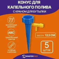 Конус для капельного полива с краном для бутылки для комнатный и садовых растений, 13,5см, 5 шт