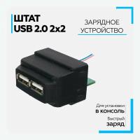 USB 2.0 в штатную консоль для Lada Largus FL, Xray, Duster, Sandero, Arkana "Штат" 2 гнезда 5V, 3А