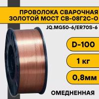 Сварочная проволока омедненная СВ-08Г2С-О ф 0,8 мм (1 кг) D100 Золотой Мост