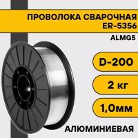 Сварочная проволока для алюминия ER-5356 (Almg5) ф 1,0 мм (2 кг) D200