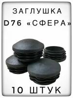 Заглушка Д76 "сфера" (10 штук) для металлической трубы