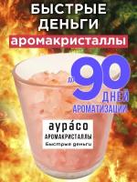 Быстрые деньги - аромакристаллы Аурасо, натуральный ароматический диффузор в стеклянном стакане, 450 гр