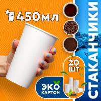 Набор одноразовых стаканов гриникс, объем 450 мл 20 шт. белые, бумажные, однослойные, для кофе, чая, холодных и горячих напитков