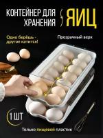 Контейнер лоток для хранения яиц в холодильнике, до 14 яиц