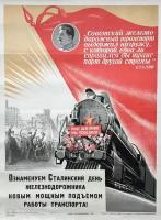 Плакат, постер на бумаге Ознаменуем Сталинский день железнодорожника новым мощным подъемом работы транспорта/Сурьянинов В.В/1945. Размер 21 х 30 см