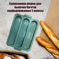 Силиконовая форма для выпечки багетов перфорированная 3 полосы