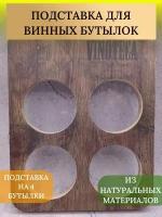 Подставка для бутылок кухонная Vinoteca на 4 бутылки