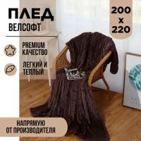 Плед 200х220 евро Cleo CARRE велсофт пушистый шоколадный