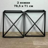 Ножки для стола в стиле Loft, опоры для стола лофт 78,5х71 см, подстолья металлические регулируемые прочные, порошковая покраска, черного цвета, 2 шт