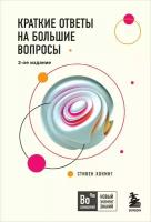 Краткие ответы на большие вопросы. 2-ое издание