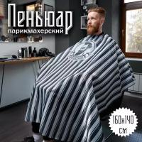 Пеньюар парикмахерский для барбера "Barber" 160х140см, для стрижки волос, накидка