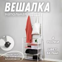 Вешалка напольная, четыре полки 154х30х60 белая