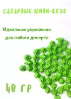 Мини безе кондитерское для выпечки посыпка на торт 40 г Зеленые