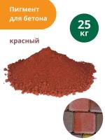 Пигмент для бетона красный Red 130, 25 кг