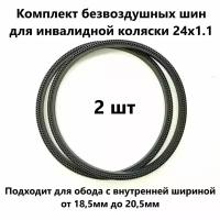 Комплект безвоздушных шин для инвалидной коляски 24х1.1 (550 - 18,5) 2 шт, черные