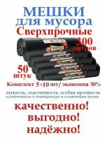 Мешки для мусора мешкоff "Сверхпрочные" 5 шт по 300 литров 10 шт в рулоне, ПВД