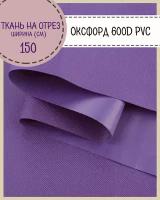 Ткань Оксфорд Oxford 600D PVC (ПВХ), водоотталкивающая, цв. фиолетовый, на отрез, цена за пог. метр