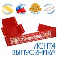 Лента "Выпускник 2024" атлас красная (25 шт.)