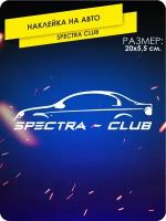 Наклейка на машину Спектра Spectra клуб популярные на стекл