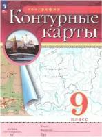 Контурные карты. География 9 класс. (Традиционный комплект) (РГО). Новый ФП (Просвещение)