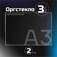 Оргстекло прозрачное, толщина 2 мм. Листовой акрил, формат А3.(210х148мм). 3 листа