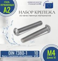 Винты с полукруглой головкой и внутренним шестигранником DIN 7380-1 М4х16 нержавеющие (10 штук)