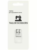 Лапка для пришивания канта, шнуров, декоротивных нитей универсальная Tailor Scissors для Janome L-22