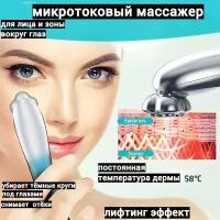 Косметический аппарат. Массажер для глаз с микротоком