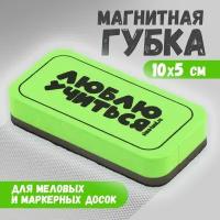 Губка для меловых и маркерных досок «Люблю учиться», 10 х 5 см