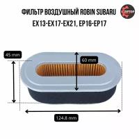 Фильтр воздушный Robin Subaru EX13-EX17-EX21, EP16-EP17 для культиватора / мотоблока нева, Caiman, MasterYard, Pubert (277-32611-07 / 2773261107)