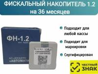 Фискальный накопитель на 36 месяцев (ФН-1.2М/36), 54ФЗ