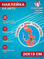 Наклейки на авто стикеры на стекло на кузов авто Рыбалку не любит только червяк Рыбак 20х18 см