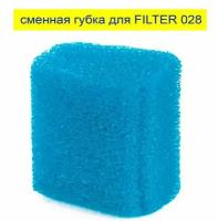 Сменная губка для фильтра BARBUS FILTR 028 SPONGE 041