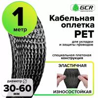 Защитная кабельная оплетка диаметр 30-60мм ПЭТ (GCR-BRAID) черный 1.0м