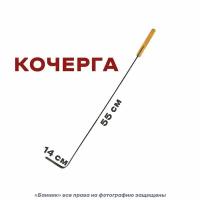 Кочерга 55 см (для печи, камина)