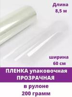 Пленка прозрачная для упаковки, рулон 200 грамм, ширина 60 см, длина 8.5 м