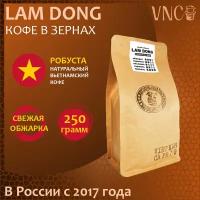 Кофе в зернах VNC "Lam Dong", 250 г, Вьетнам, свежая обжарка, (Ламдонг)