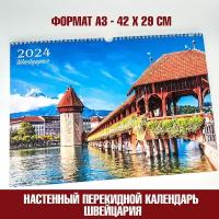 Календарь А3, настенный перекидной, 2024, Швейцария