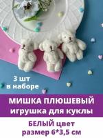 Мишка плюшевый, кукольная миниатюра, игрушка для кукол, Белый цвет, 3 шт