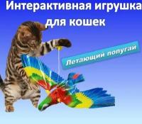 Интерактивная игрушка для кошек, подвесная птица