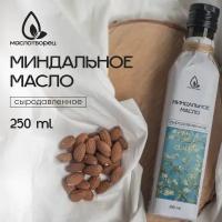 Масло растительное миндального ореха сыродавленное свежий отжим 250 мл, стекло