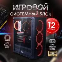 Системный блок AMD Игровой компьютер ПК (AMD Ryzen 5 2600 (3.4 ГГц), RAM 16 ГБ, SSD 512 ГБ, AMD Radeon RX 580 (8 Гб), Windows 10 PRO)