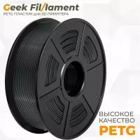 PETG пластик для 3D принтера Geekfilament 1.75мм, 1 кг Черный (Anthracite), филамент