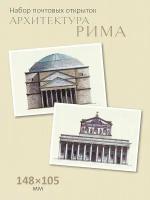 Набор почтовых открыток "Архитектура Рима"